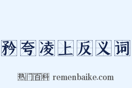 矜夸凌上反义词是什么意思的图片
